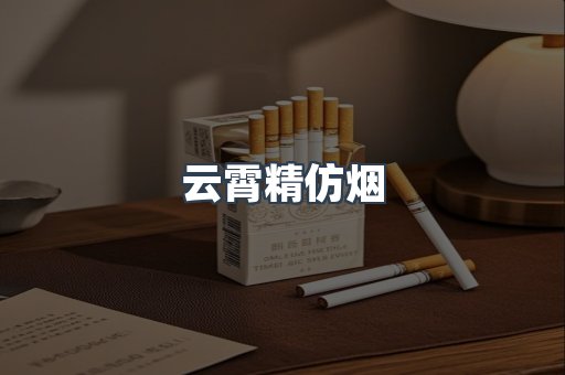 云霄精仿烟